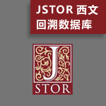 JSTOR西文回溯数据库